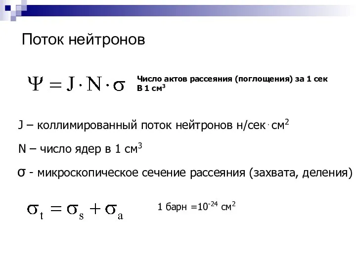 Поток нейтронов Число актов рассеяния (поглощения) за 1 сек В 1