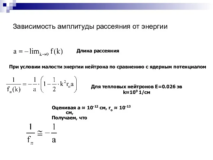 Зависимость амплитуды рассеяния от энергии Для тепловых нейтронов E=0.026 эв k≈109