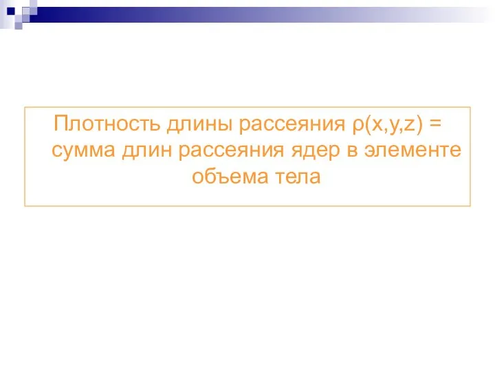 Плотность длины рассеяния ρ(x,y,z) = сумма длин рассеяния ядер в элементе объема тела