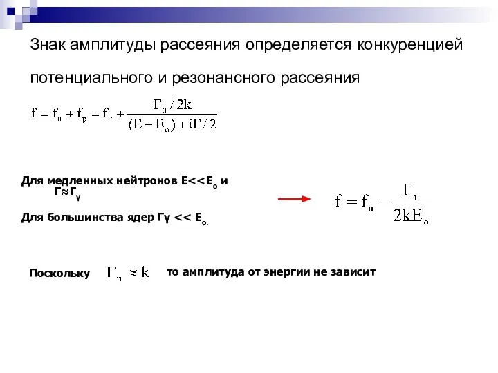 Знак амплитуды рассеяния определяется конкуренцией потенциального и резонансного рассеяния Для медленных