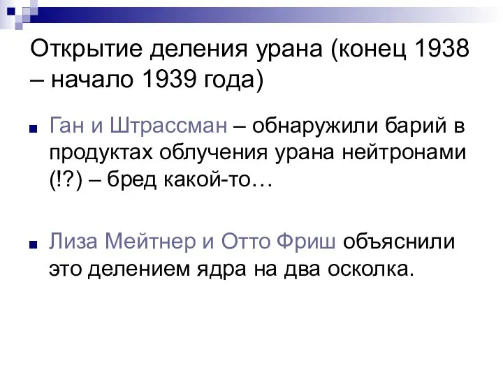 Открытие деления урана (конец 1938 – начало 1939 года) Ган и