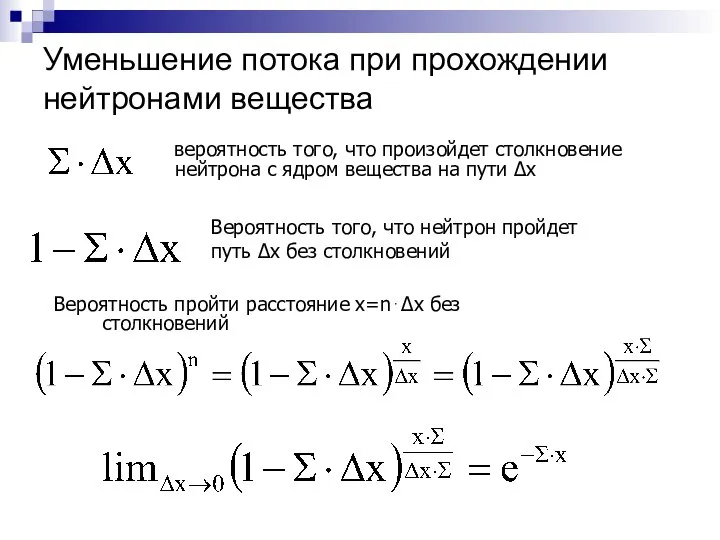 Уменьшение потока при прохождении нейтронами вещества вероятность того, что произойдет столкновение