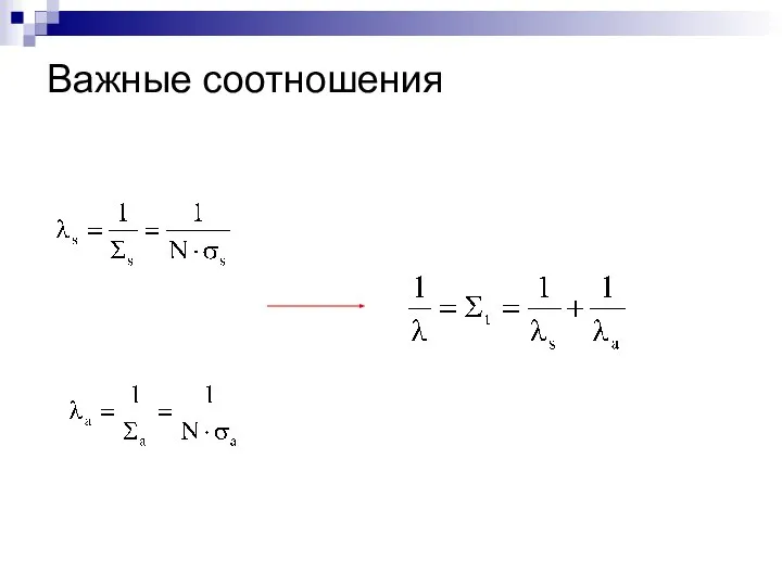 Важные соотношения