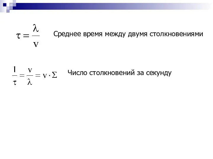 Среднее время между двумя столкновениями Число столкновений за секунду