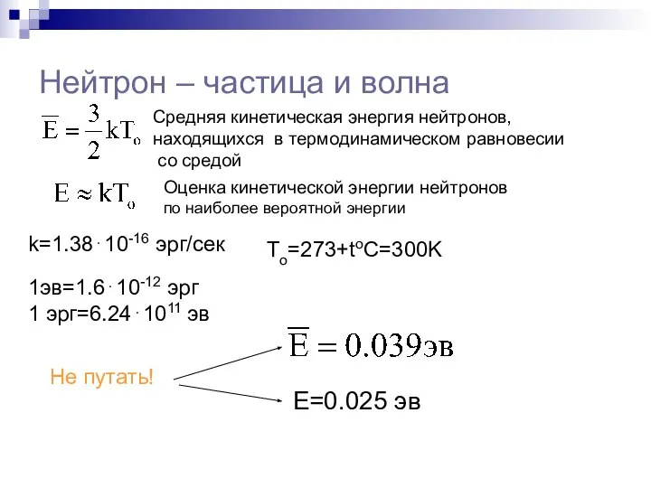 Нейтрон – частица и волна Средняя кинетическая энергия нейтронов, находящихся в