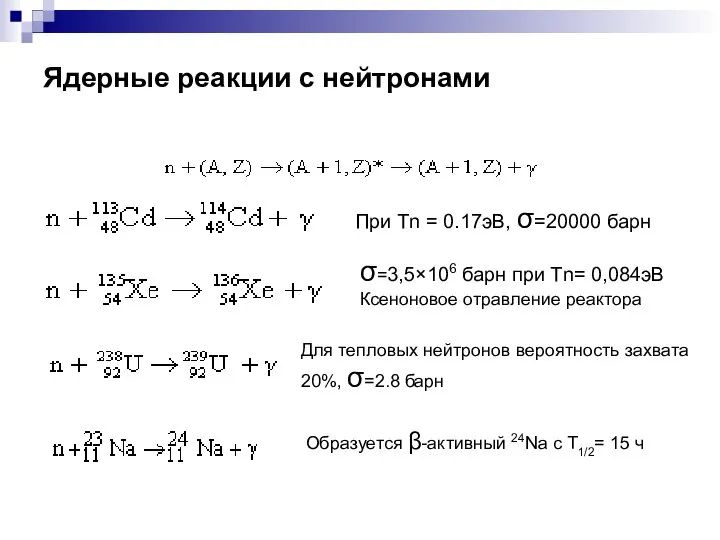 Ядерные реакции с нейтронами При Тn = 0.17эВ, σ=20000 барн σ=3,5×106