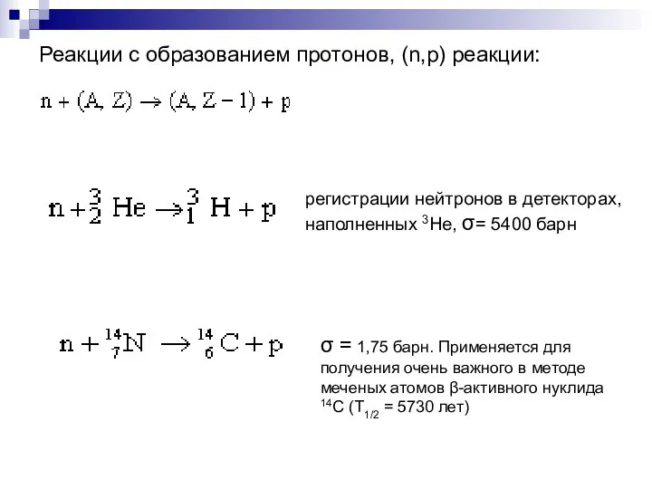 Реакции с образованием протонов, (n,p) реакции: регистрации нейтронов в детекторах, наполненных