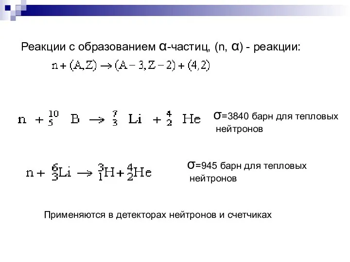 Реакции с образованием α-частиц, (n, α) - реакции: σ=3840 барн для