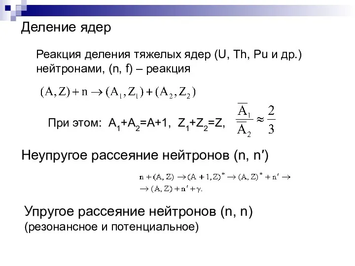 Деление ядер Реакция деления тяжелых ядер (U, Th, Рu и др.)