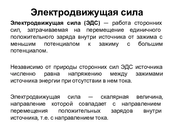 Электродвижущая сила Электродвижущая сила (ЭДС) — работа сторонних сил, затрачиваемая на