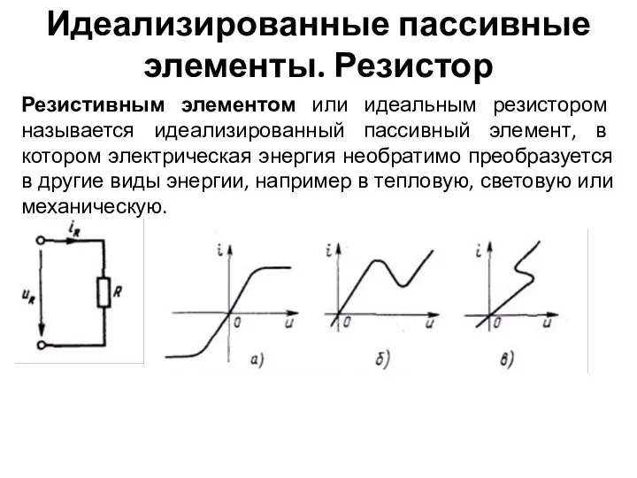 Идеализированные пассивные элементы. Резистор Резистивным элементом или идеальным резистором называется идеализированный