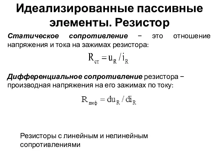 Идеализированные пассивные элементы. Резистор Статическое сопротивление − это отношение напряжения и