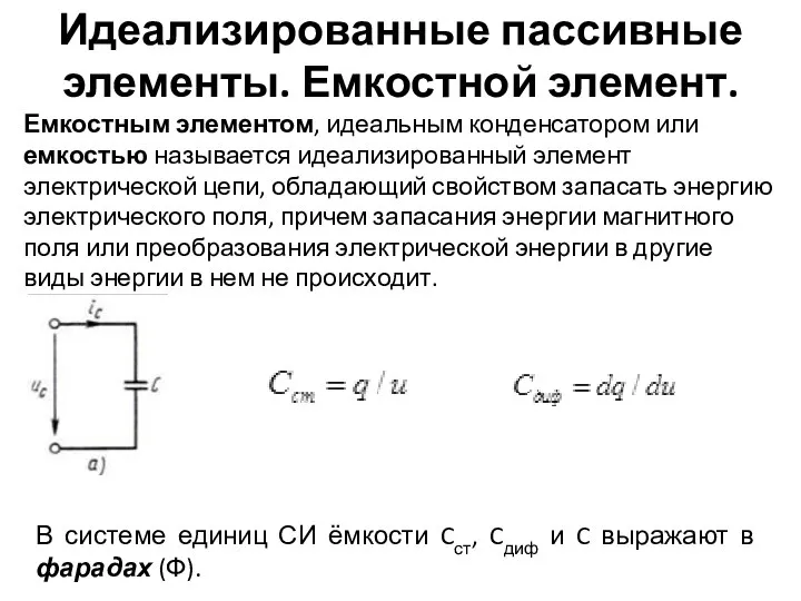 Идеализированные пассивные элементы. Емкостной элемент. Емкостным элементом, идеальным конденсатором или емкостью