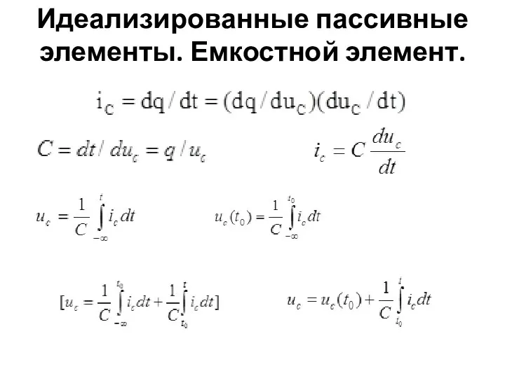 Идеализированные пассивные элементы. Емкостной элемент.