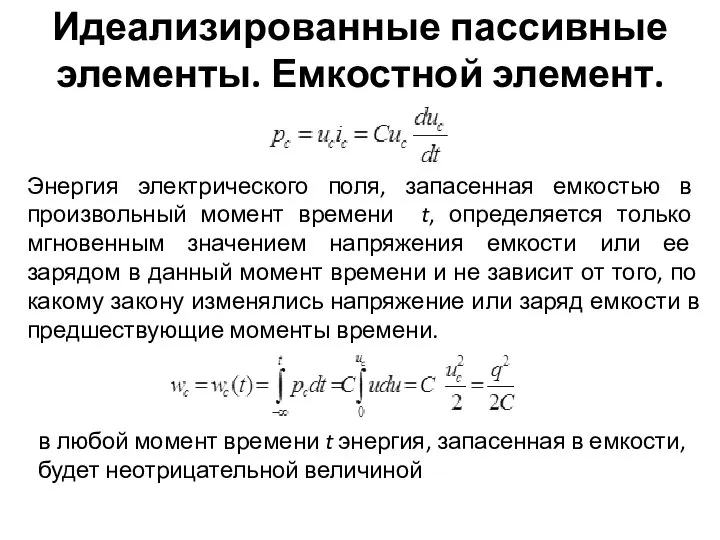 Идеализированные пассивные элементы. Емкостной элемент. в любой момент времени t энергия,