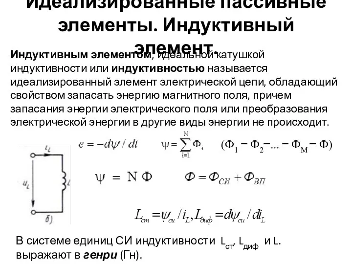 Идеализированные пассивные элементы. Индуктивный элемент. Индуктивным элементом, идеальной катушкой индуктивности или