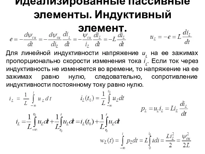 Идеализированные пассивные элементы. Индуктивный элемент. Для линейной индуктивности напряжение uL на