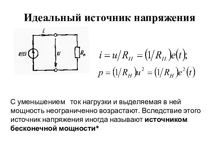 Идеальный источник напряжения С уменьшением ток нагрузки и выделяемая в ней