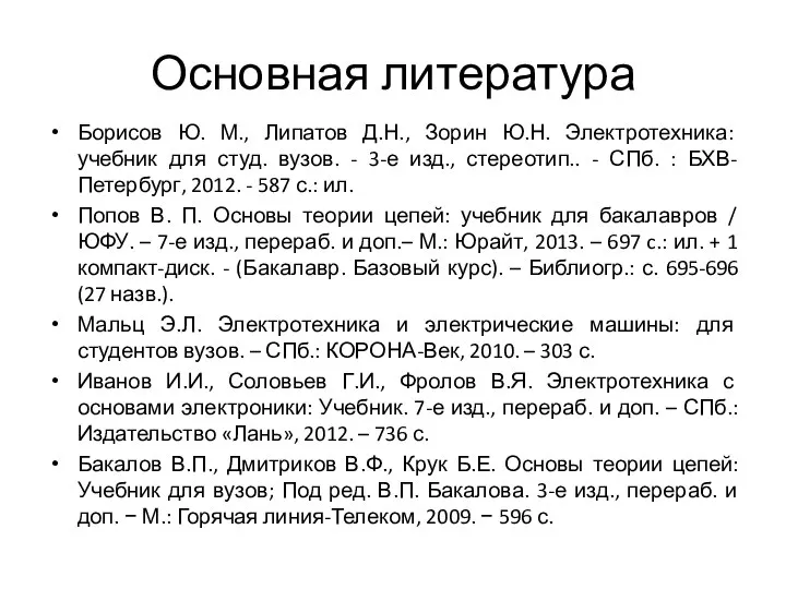 Основная литература Борисов Ю. М., Липатов Д.Н., Зорин Ю.Н. Электротехника: учебник