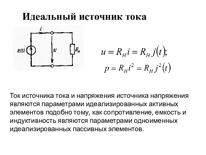 Идеальный источник тока Ток источника тока и напряжения источника напряжения являются