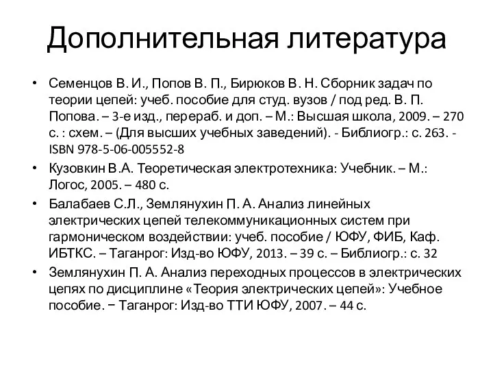 Дополнительная литература Семенцов В. И., Попов В. П., Бирюков В. Н.