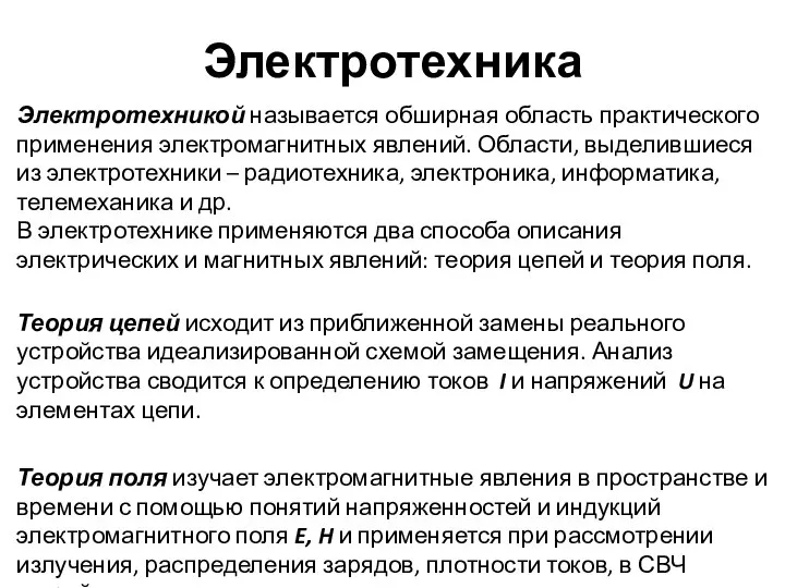 Электротехника Электротехникой называется обширная область практического применения электромагнитных явлений. Области, выделившиеся