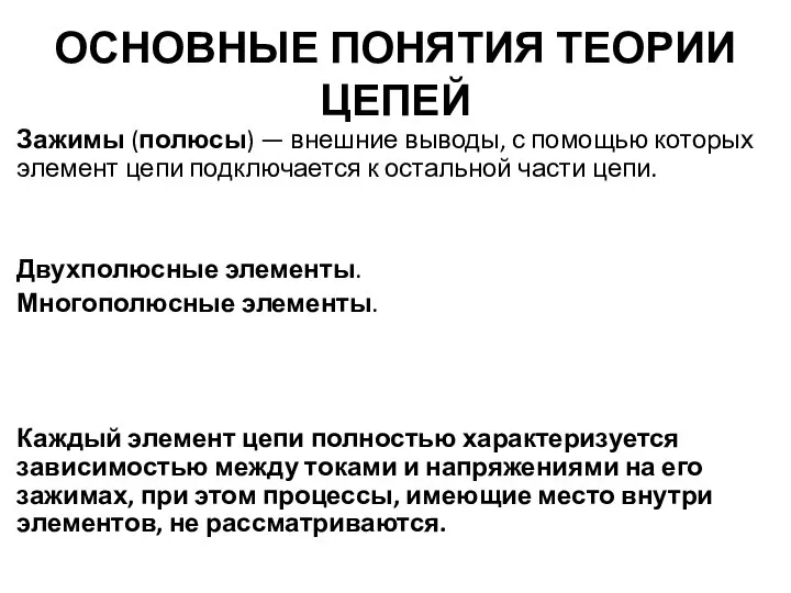 ОСНОВНЫЕ ПОНЯТИЯ ТЕОРИИ ЦЕПЕЙ Зажимы (полюсы) — внешние выводы, с помощью