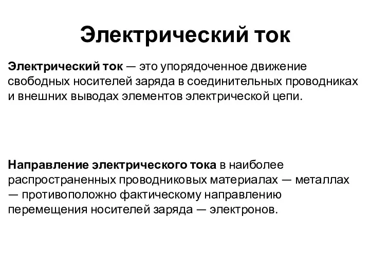 Электрический ток Электрический ток — это упорядоченное движение свободных носителей заряда