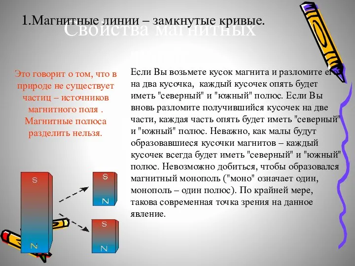 Свойства магнитных линий: 1.Магнитные линии – замкнутые кривые. Если Вы возьмете