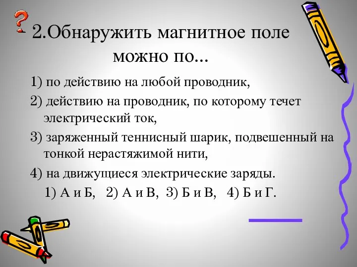 2.Обнаружить магнитное поле можно по... 1) по действию на любой проводник,