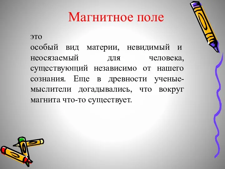 это особый вид материи, невидимый и неосязаемый для человека, существующий независимо