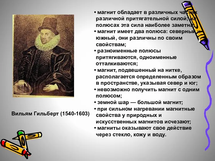 Вильям Гильберт (1540-1603) магнит обладает в различных частях различной притягательной силой;