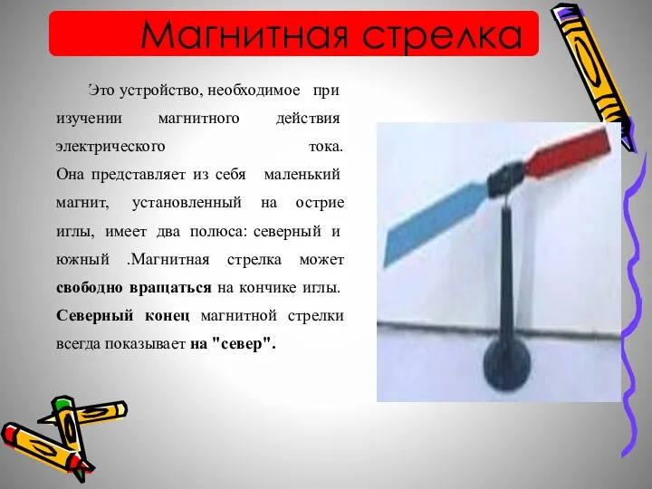 Магнитная стрелка Это устройство, необходимое при изучении магнитного действия электрического тока.