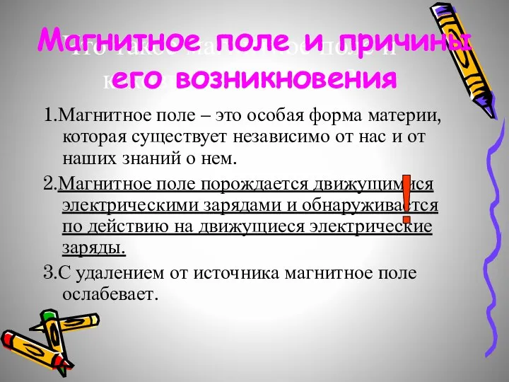 Что такое магнитное поле и каковы его свойства? 1.Магнитное поле –