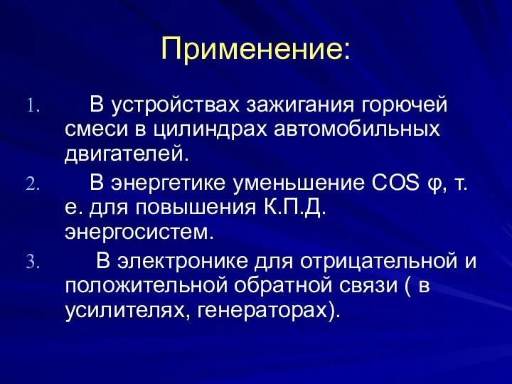 Применение: В устройствах зажигания горючей смеси в цилиндрах автомобильных двигателей. В