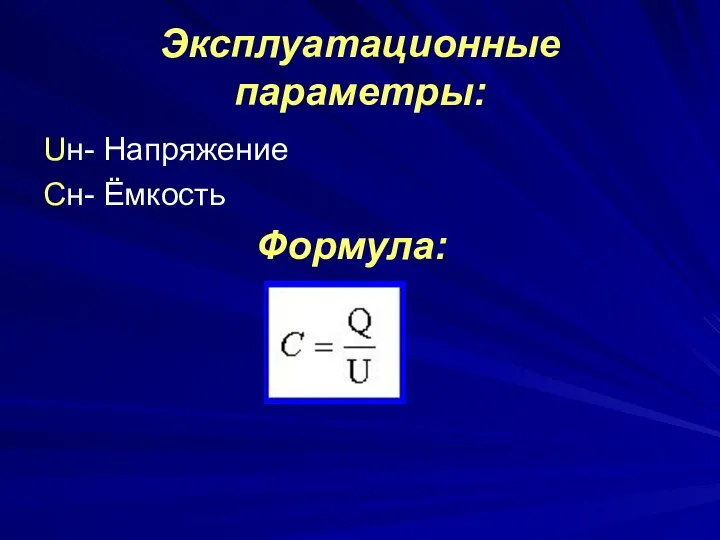 Эксплуатационные параметры: Uн- Напряжение Сн- Ёмкость Формула: