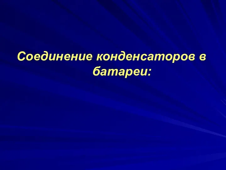 Соединение конденсаторов в батареи: