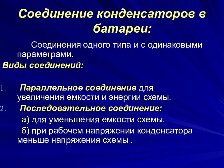 Соединение конденсаторов в батареи: Соединения одного типа и с одинаковыми параметрами.