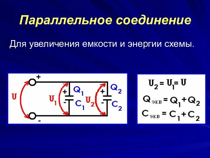 Параллельное соединение Для увеличения емкости и энергии схемы.