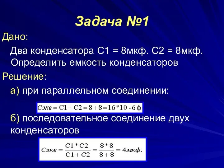 Задача №1 Дано: Два конденсатора С1 = 8мкф. С2 = 8мкф.