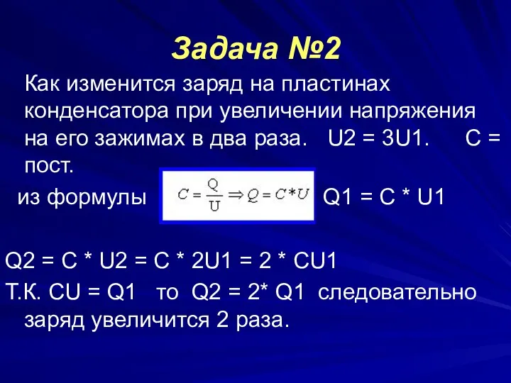 Задача №2 Как изменится заряд на пластинах конденсатора при увеличении напряжения