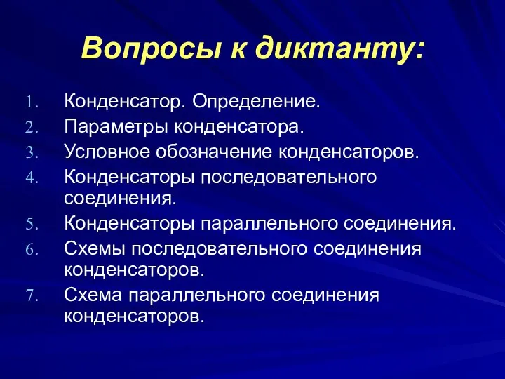 Вопросы к диктанту: Конденсатор. Определение. Параметры конденсатора. Условное обозначение конденсаторов. Конденсаторы