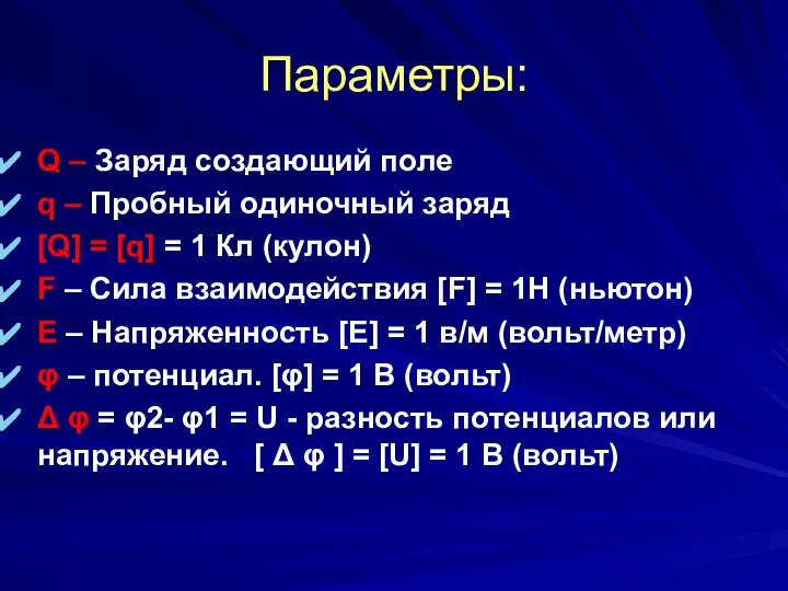 Параметры: Q – Заряд создающий поле q – Пробный одиночный заряд