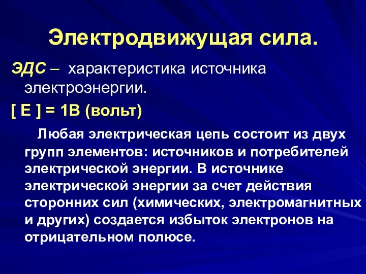 Электродвижущая сила. ЭДС – характеристика источника электроэнергии. [ Е ] =