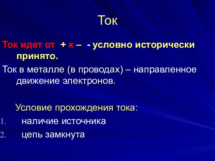 Ток Ток идет от + к – - условно исторически принято.