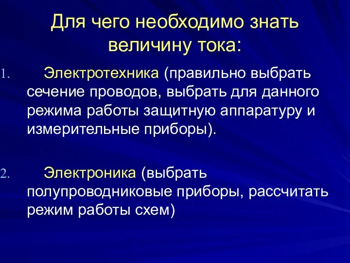 Для чего необходимо знать величину тока: Электротехника (правильно выбрать сечение проводов,