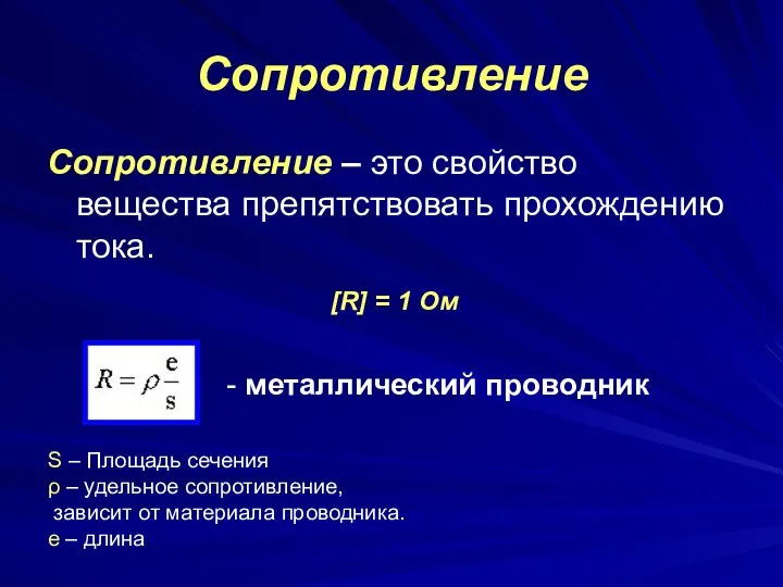 Сопротивление Сопротивление – это свойство вещества препятствовать прохождению тока. [R] =