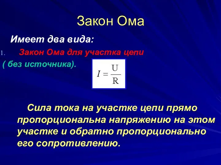 Закон Ома Имеет два вида: Закон Ома для участка цепи (