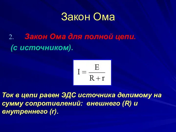 Закон Ома Закон Ома для полной цепи. (с источником). Ток в