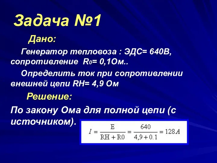 Задача №1 Дано: Генератор тепловоза : ЭДС= 640В, сопротивление R0= 0,1Ом..